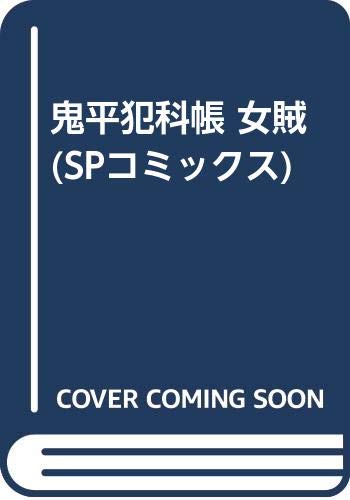 鬼平犯科帳女賊