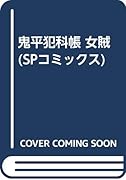 鬼平犯科帳女賊