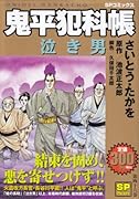 鬼平犯科帳泣き男