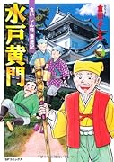 水戸黄門(2)食いしん坊 漫遊記