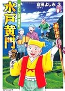 水戸黄門(3)(完)食いしん坊 漫遊記
