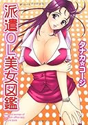 派遣OL美女図鑑