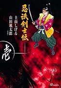 忍法剣士伝(1)