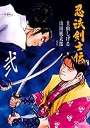 忍法剣士伝(2)(完)