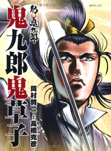 舫 鬼九郎(完)鬼九郎鬼草子