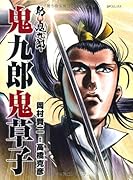 舫 鬼九郎(完)鬼九郎鬼草子