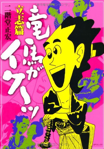 竜馬がイク〜ッ