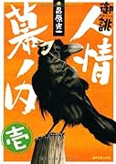 御誂 人情幕の内(1)