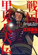 戦国 里見八犬伝 Episode Zero〜南総里見八犬伝より〜