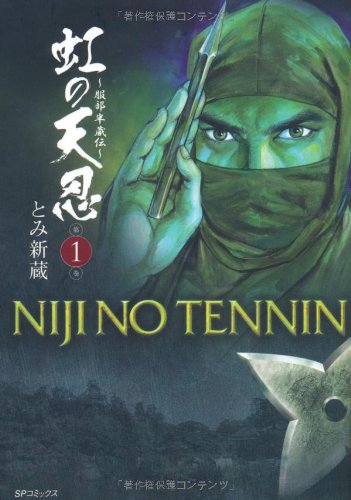 虹の天忍〜服部半蔵伝〜(1)