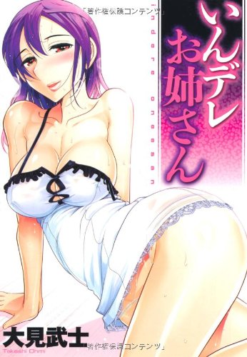 いんデレお姉さん