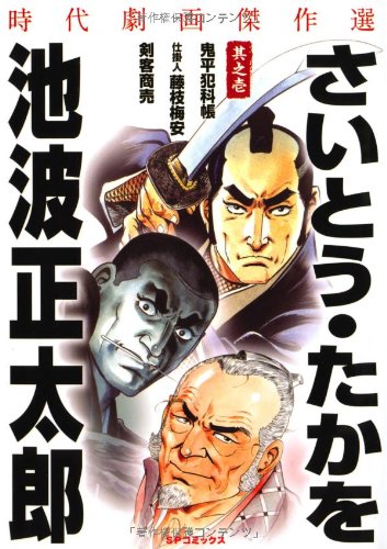 さいとう・たかを/ 池波正太郎 時代劇画傑作選(1)