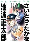さいとう・たかを/池波正太郎 時代劇画傑作選(2)