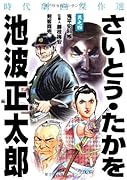 さいとう・たかを/池波正太郎 時代劇画傑作選(4)