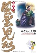 風雲児たち 幕末編(17)