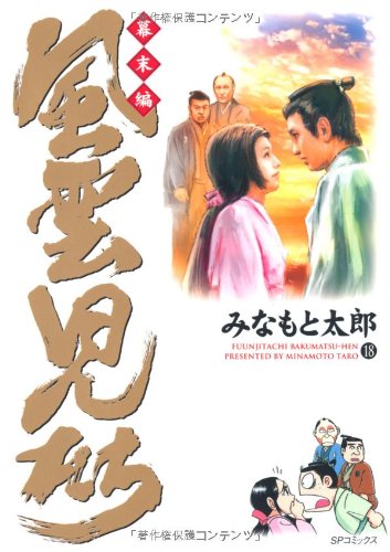 風雲児たち 幕末編(18)