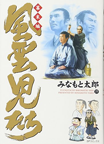 風雲児たち 幕末編(19)