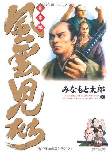 風雲児たち 幕末編(20)