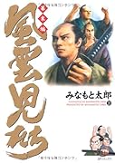 風雲児たち 幕末編(20)