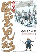 風雲児たち 幕末編 21