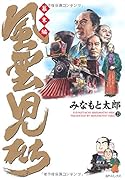 風雲児たち 幕末編 23