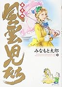 風雲児たち 幕末編 24