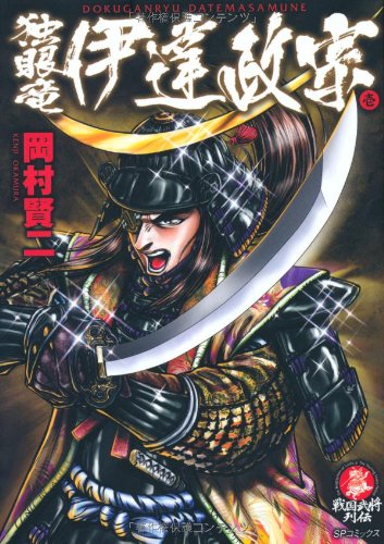 独眼竜 伊達政宗(1)