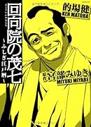 回向院の茂七〜ふしぎ江戸暦〜