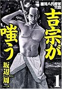 吉宗が嗤う(1)