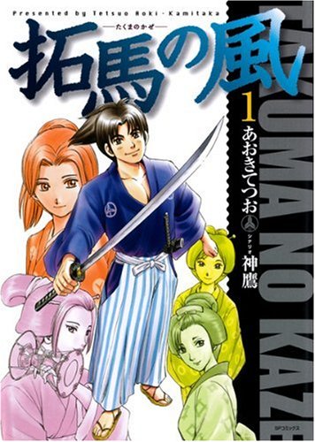 拓馬の風(1)