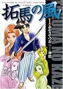 拓馬の風(1)