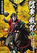 信長戦記(2)