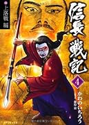 信長戦記(4)