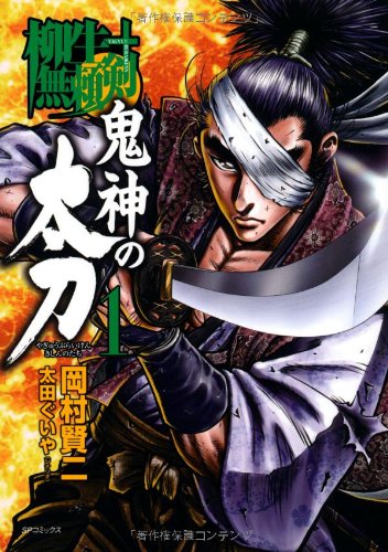 柳生無頼剣 鬼神の太刀(1)