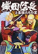 織田信長と梟雄たちの宴