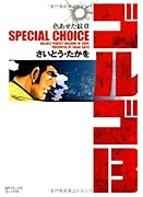 ゴルゴ13 SPECIAL CHOICE(1)色あせた紋章