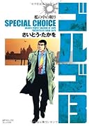ゴルゴ13 SPECIAL CHOICE檻の中の眠り