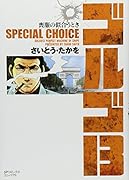 ゴルゴ13 SPECIAL CHOICE喪服の似合うとき