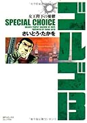 ゴルゴ13 SPECIAL CHOICE女王陛下の憂鬱