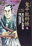 ワイド版鬼平犯科帳 55巻