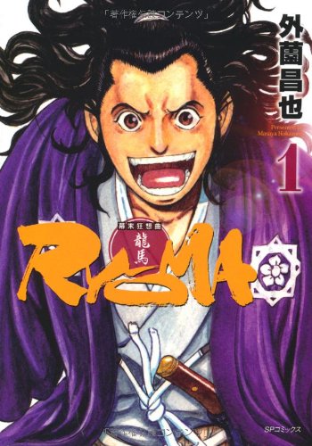 幕末狂想曲 RYOMA(1)