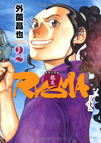 幕末狂想曲 RYOMA(2)