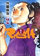 幕末狂想曲 RYOMA(2)