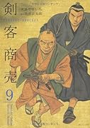 剣客商売(9)