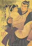 剣客商売(10)