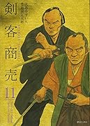 剣客商売(11)
