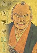 剣客商売(12)