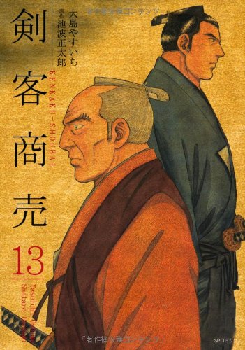 剣客商売(13)
