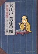 大江戸美味草紙(上)〜食と遊びの歳時記〜
