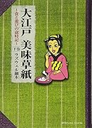 大江戸美味草紙(下)〜食と遊びの歳時記〜